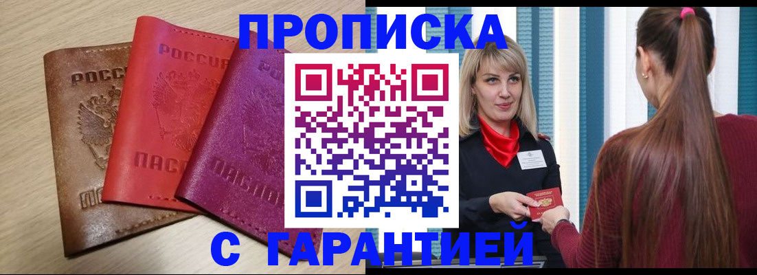 купить прописку в Волосово